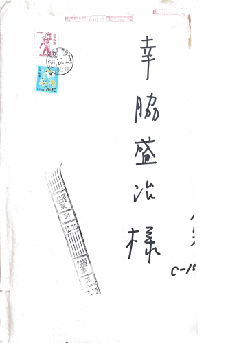 08.河嶋勝二さんからの贈り物【封筒オモテ】