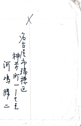 09.河嶋勝二さんからの贈り物【封筒裏】