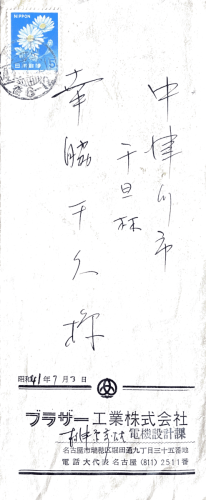 12.幸脇千久への手紙【封筒】