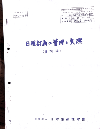 25.日程計画の管理と実際
