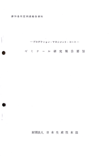 35.日本生産性本部アカデミーの教材など-10